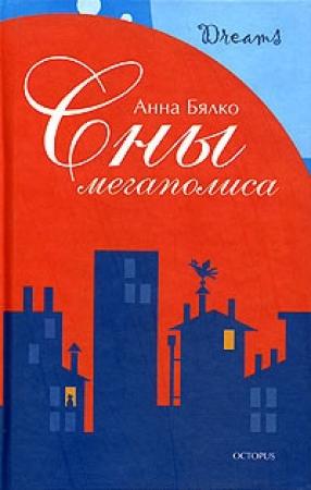 Обложка книги «Сны мегаполиса (сборник)» — Анна Бялко