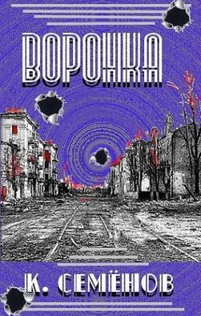 Обложка книги «Воронка» — Константин Юлианович Семенов