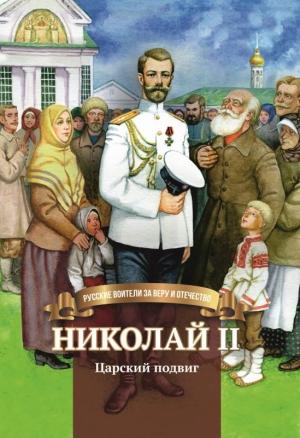 Обложка книги «Николай II. Царский подвиг» — Наталья Иртенина