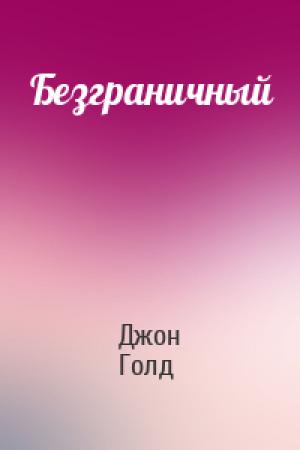 Обложка книги «Безграничный» — Джон Голд