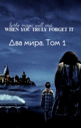 Обложка книги «Два мира. Том 1 [СИ]» — Lutea
