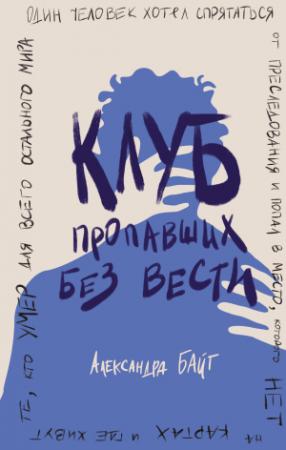 Обложка книги «Клуб пропавших без вести» — Александра Байт