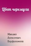 Михаил Ворфоломеев - Цвет черемухи