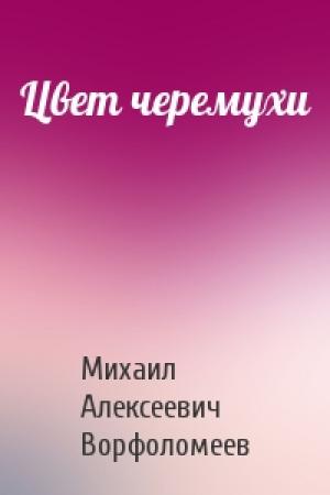 Обложка книги «Цвет черемухи» — Михаил Ворфоломеев