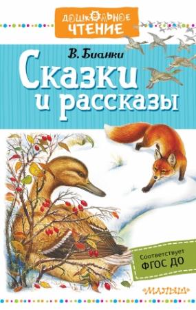 Обложка книги «Сказки и рассказы» — Виталий Бианки