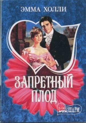 Обложка книги «Запретный плод» — Эмма Холли