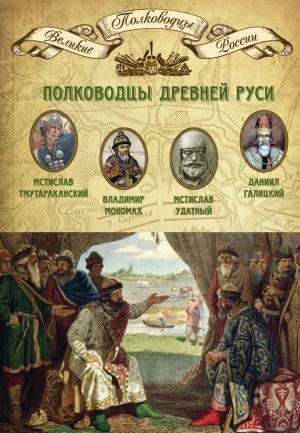 Обложка книги «Полководцы Древней Руси» — Михаил Мягков