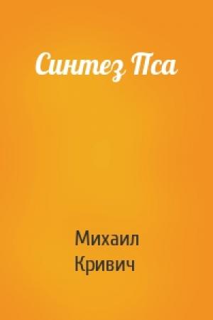 Обложка книги «Синтез Пса» — Михаил Кривич