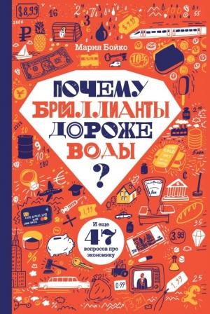 Обложка книги «Почему бриллианты дороже воды? И еще 47 вопросов про экономику» — Мария Бойко
