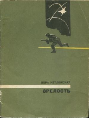 Обложка книги «Зрелость» — Вера Кетлинская