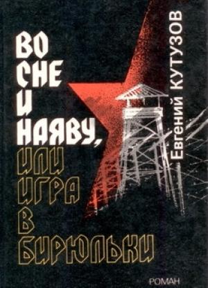 Обложка книги «Во сне и наяву, или Игра в бирюльки» — Евгений Кутузов