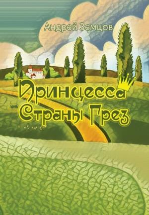 Обложка книги «Принцесса Страны Грёз» — Андрей Земцов