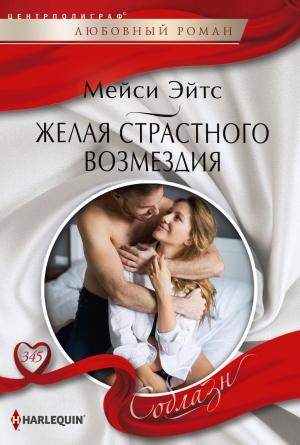 Обложка книги «Желая страстного возмездия» — Мейси Ейтс