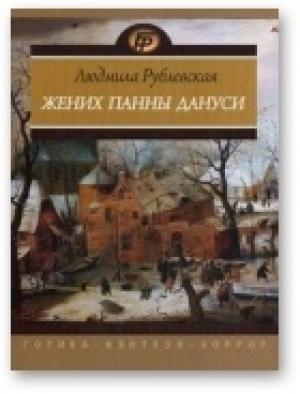 Обложка книги «Ночи на Плебанских мельницах. Старосветские мифы города Б*. Рассказы» — Людмила Рублевская