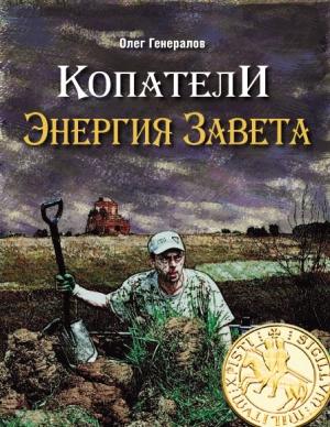 Обложка книги «Копатели. Энергия Завета» — Олег Генералов