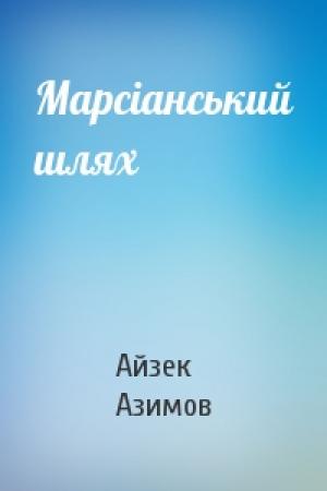 Обложка книги «Марсіанський шлях» — Айзек Азимов