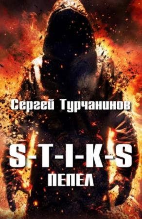 Обложка книги «S-T-I-K-S: Пепел» — Сергей Турчанинов