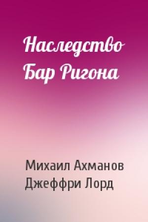 Обложка книги «Наследство Бар Ригона» — Михаил Ахманов, Джеффри Лорд