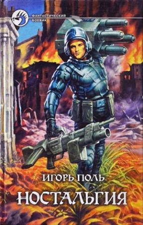 Обложка книги «Ностальгия (самиздат)» — Игорь Поль
