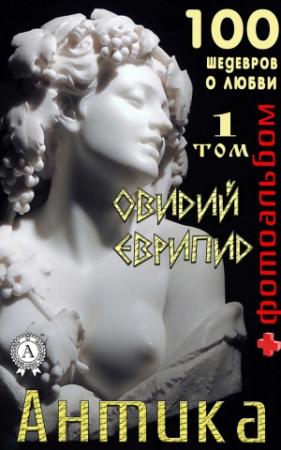 Обложка книги ««Антика. 100 шедевров о любви». Том 1» — Т. И. Каминская