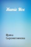 Житіє Моє