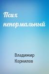Владимир Корнилов - Псих ненормальный