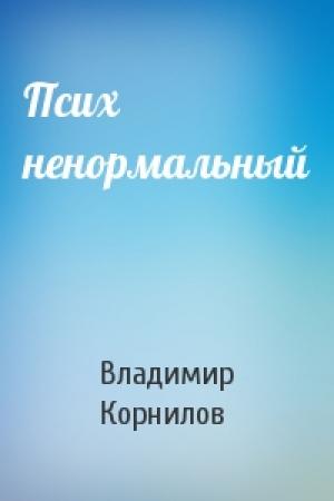 Обложка книги «Псих ненормальный» — Владимир Корнилов