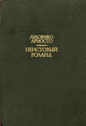 Обложка книги «Неистовый Роланд. Песни XXVI—XLVI» — Лудовико Ариосто