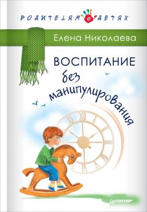 Обложка книги «Воспитание без манипулирования» — Елена Николаева