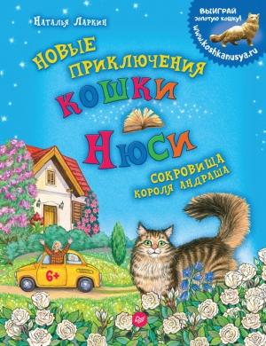 Обложка книги «Новые приключения кошки Нюси. Сокровища короля Андраша» — Наталья Ларкин