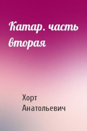Обложка книги «Катар. часть вторая» — Игорь Хорт