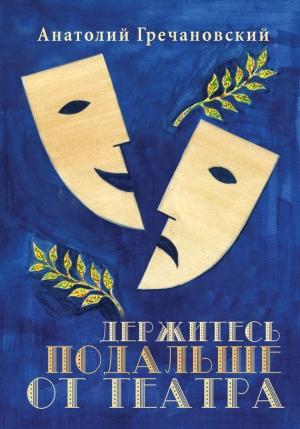 Обложка книги «Держитесь подальше от театра» — Анатолий Гречановский