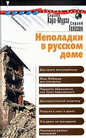 Обложка книги «Неполадки в русском доме» — Сергей Кара-Мурза, Сергей Телегин
