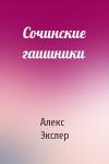 Алекс Экслер - Сочинские гаишники