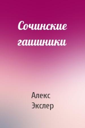 Обложка книги «Сочинские гаишники» — Алекс Экслер