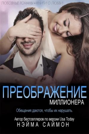 Обложка книги «Преображение миллионера» — Нэйма Саймон