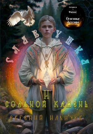 Обложка книги «Славушка и соляной камень» — Евгений Ильичев