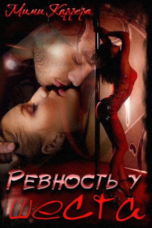 Обложка книги «Ревность у шеста» — Мими Каррера