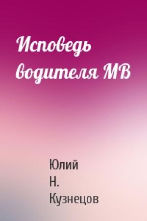Обложка книги «Исповедь водителя МВ» — Ю Кузнецов