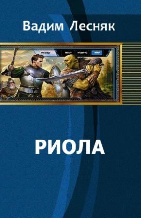 Обложка книги «Риола» — Лесняк Вадим