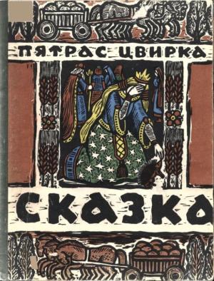 Обложка книги «Сказка о Еже и Молодой его Жене» — Пятрас Цвирка