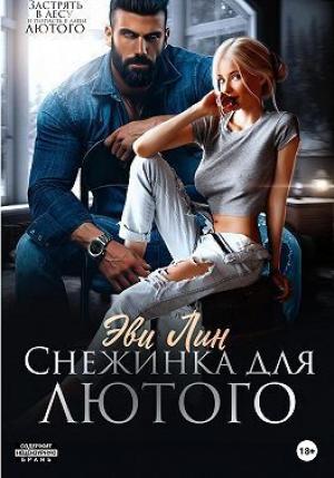 Обложка книги «Снежинка для лютого (СИ)» — Эве Лин