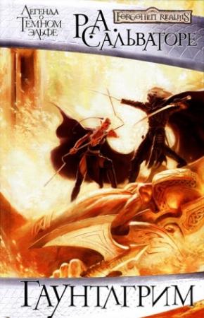 Обложка книги «Гаунтлгрим» — Роберт Сальваторе
