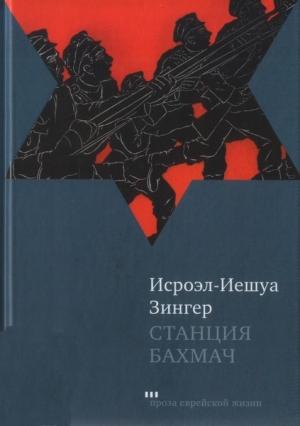 Обложка книги «Станция Бахмач» — Исроэл-Иешуа Зингер