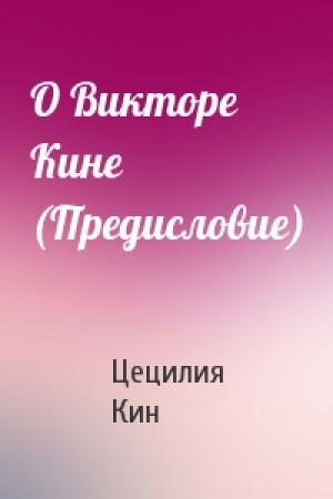 Обложка книги «О Викторе Кине (Предисловие)» — Цецилия Кин