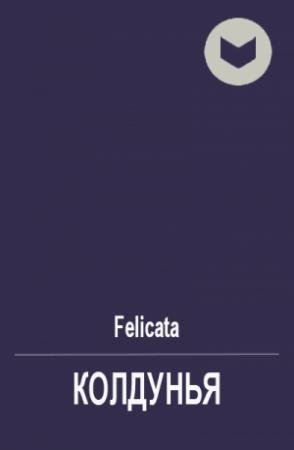 Обложка книги «Колдунья» — Felicata