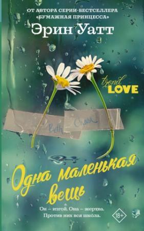 Обложка книги «Одна маленькая вещь» — Эрин Уатт