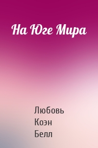 На Юге Мира