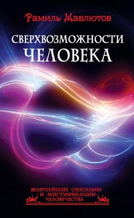 Обложка книги «Сверхвозможности человека» — Рамиль Мавлютов