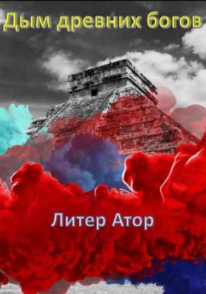 Обложка книги «Дым древних богов» — Атор Литер